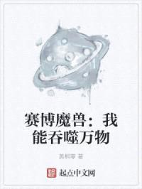 赛博魔兽：我能吞噬万物
