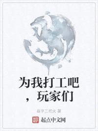 为我打工吧,玩家们
