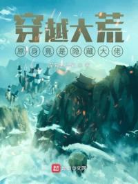穿越大荒，原身竟是隐藏大佬