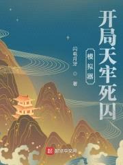模拟器:开局天牢死囚