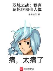 双城之战：我有写轮眼和仙人体