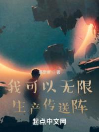 我可以无限生产传送阵