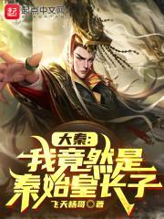 大秦:始皇嫡子,诸天升级成神