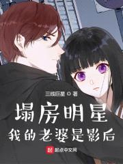塌房明星:我的老婆是影后