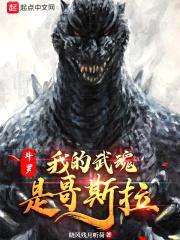 斗罗:我的武魂是哥斯拉