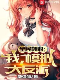 全民转职:我,模拟大反派