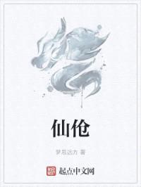 仙伧