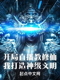 开局直播教修仙,全网哭求拜师