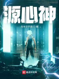 源心神