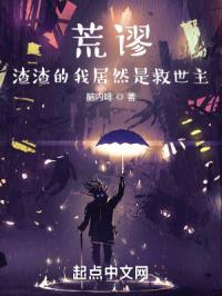 荒谬：渣渣的我居然是救世主