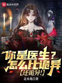 你是医生?怎么比诡异还诡异!