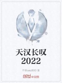 天汉长叹2022