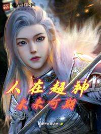 人在超神,未来可期