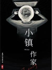 小镇作家