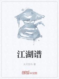 江湖谱