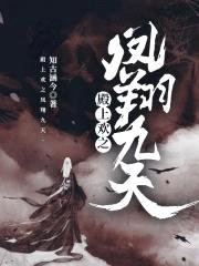 殿上欢之凤翔九天