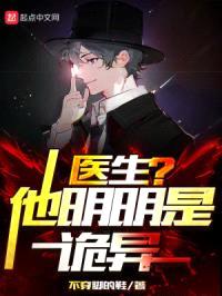 医生?他明明是诡异!