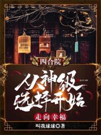 四合院:从神级选择开始走向幸福