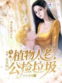 替嫁:在星际帮植物人老公捡垃圾