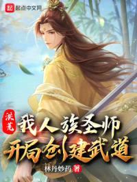 洪荒:我人族圣师,开局创建武道