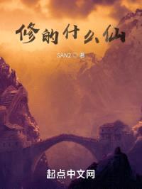 修的什么仙？