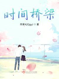 时间桥梁