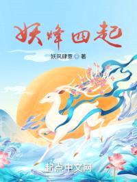 妖烽四起