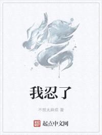 我忍了