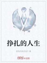 挣扎的人生