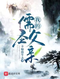 这爹不能处,拿我剧本抄成了儒圣
