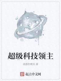 超级科技领主