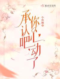 承认吧,你心动了
