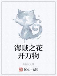 海贼之花开万物