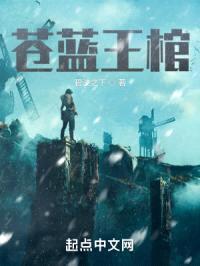 苍蓝王棺