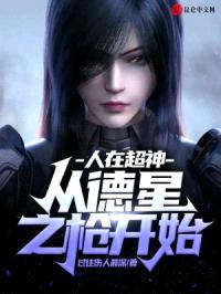 人在超神:从德星之枪开始