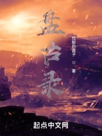 盘古录