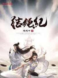 结绳纪