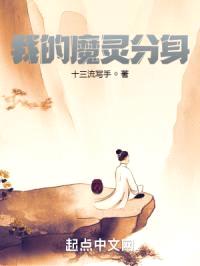 我的魔灵分身