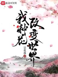 我种花改变世界