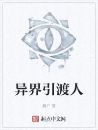 异界引渡人