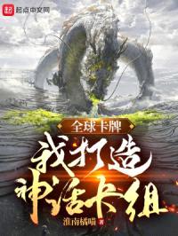 全球卡牌:我打造神话卡组