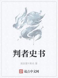 判者史书