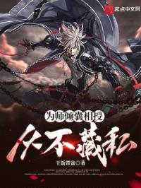 为师倾囊相授,从不藏私!