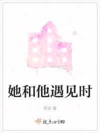 她和他遇见时