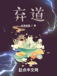 弃道