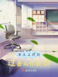 重生之回到过去向你表白