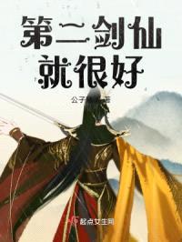 第二剑仙就很好