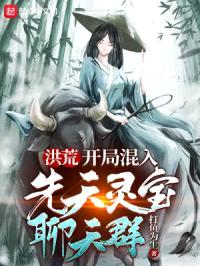 洪荒:开局混入先天灵宝聊天群