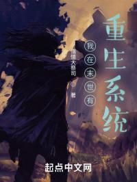 我在末世有重生系统