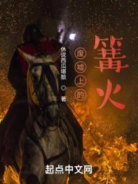废墟上的篝火